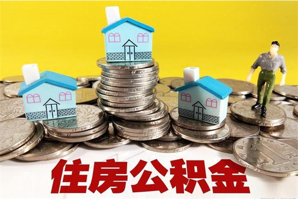 枣庄有什么方法可以取公积金吗（有什么方法可以取住房公积金）